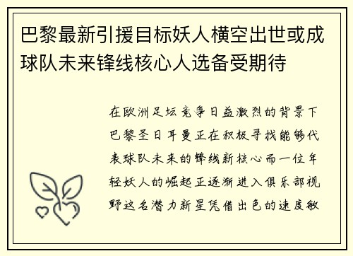 巴黎最新引援目标妖人横空出世或成球队未来锋线核心人选备受期待
