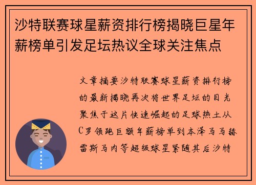 沙特联赛球星薪资排行榜揭晓巨星年薪榜单引发足坛热议全球关注焦点