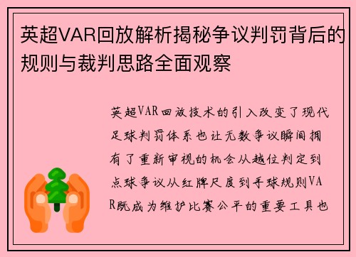 英超VAR回放解析揭秘争议判罚背后的规则与裁判思路全面观察
