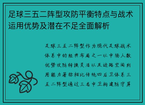 足球三五二阵型攻防平衡特点与战术运用优势及潜在不足全面解析