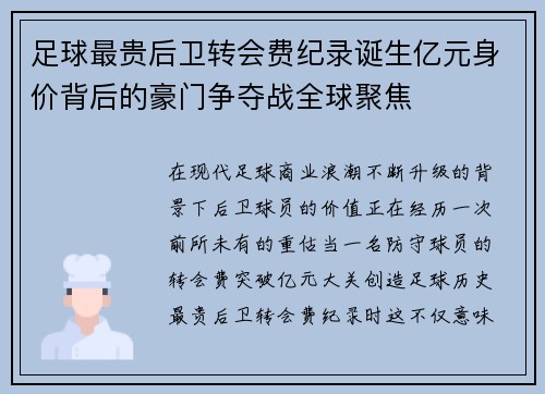 足球最贵后卫转会费纪录诞生亿元身价背后的豪门争夺战全球聚焦 足球最贵后卫转会费纪录诞生亿元身价背后的豪门争夺战全球聚焦