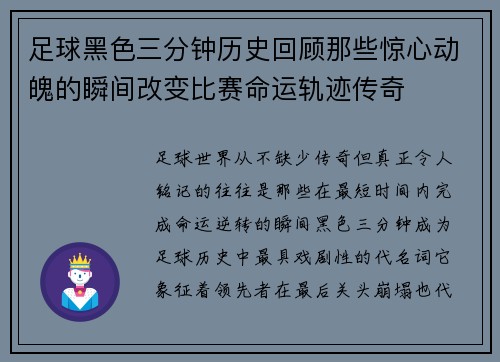足球黑色三分钟历史回顾那些惊心动魄的瞬间改变比赛命运轨迹传奇